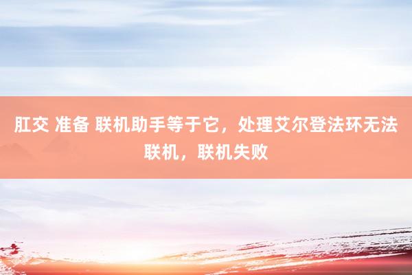 肛交 准备 联机助手等于它，处理艾尔登法环无法联机，联机失败