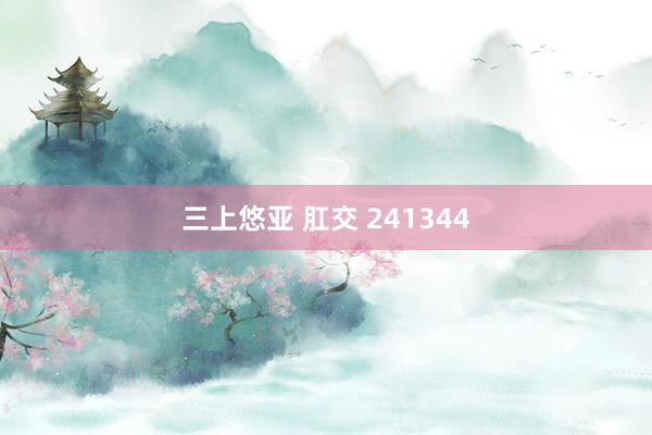 三上悠亚 肛交 241344