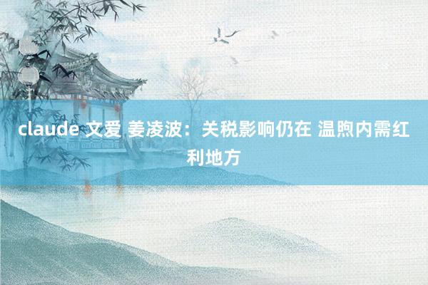 claude 文爱 姜凌波：关税影响仍在 温煦内需红利地方