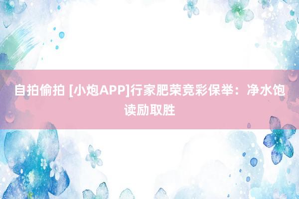 自拍偷拍 [小炮APP]行家肥荣竞彩保举：净水饱读励取胜